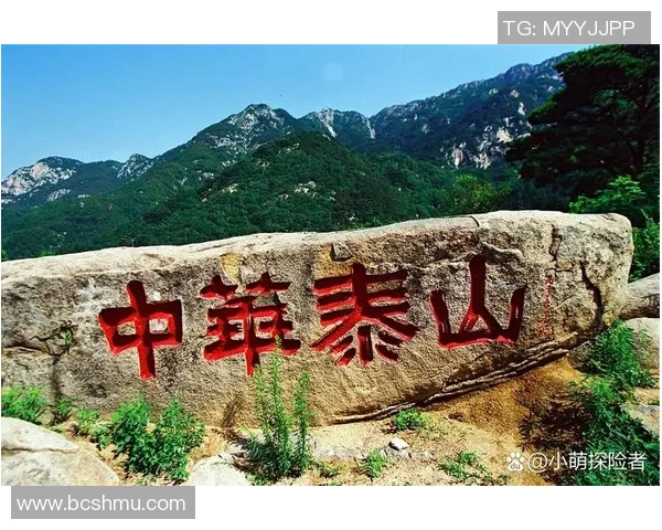 探寻山东泰山的自然魅力与文化底蕴，感受千年历史的壮丽与神秘